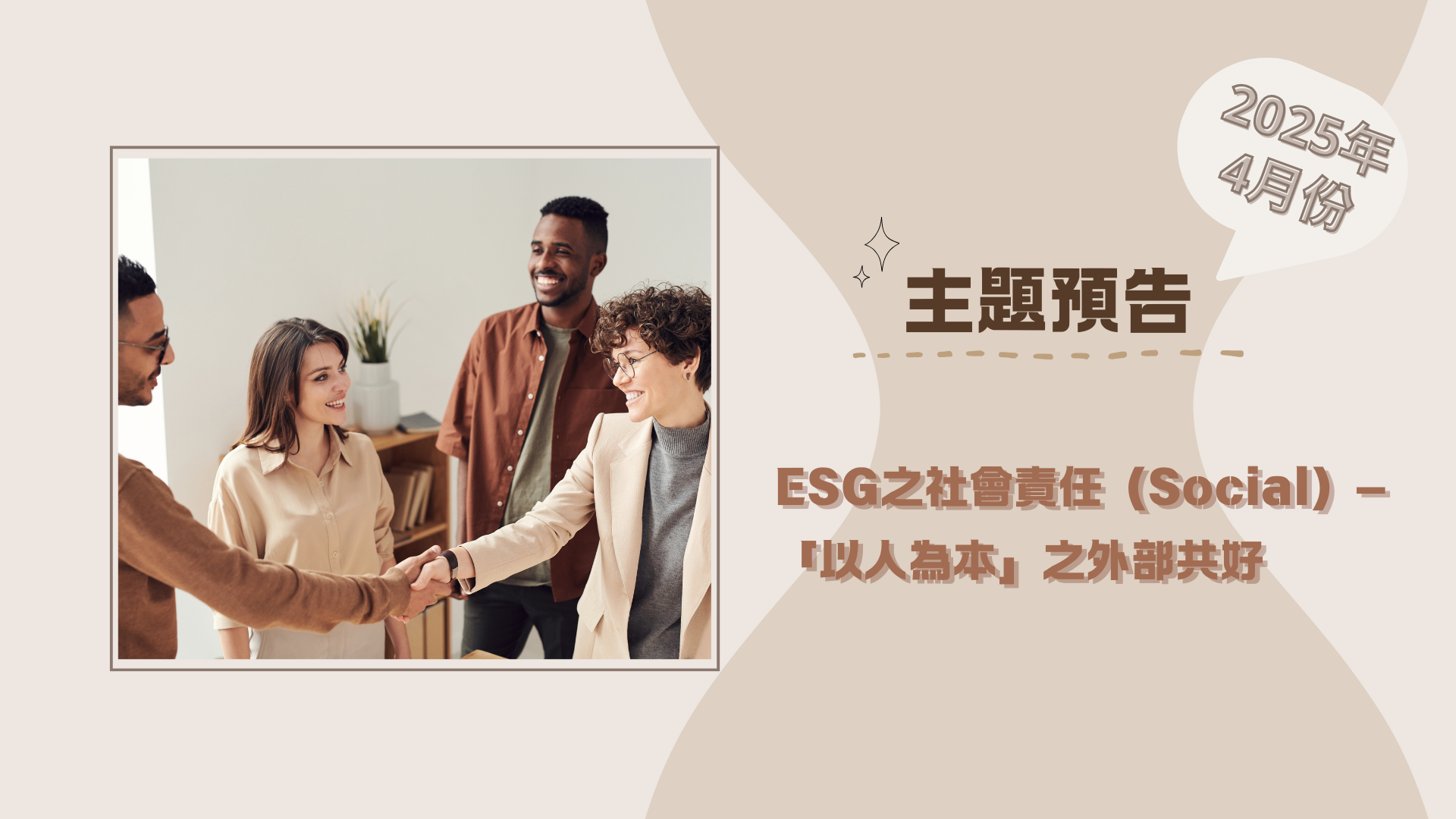 ESG之社會責任-「以人為本」之外部共好上午 11:41 2025/3/5